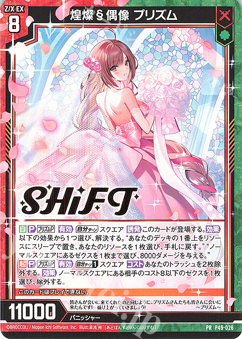 PR 煌燦§偶像 プリズム(箔押し) | 販売 | [P49] PRカード | Z/X-Zillions of enemy X-｜ゼクス