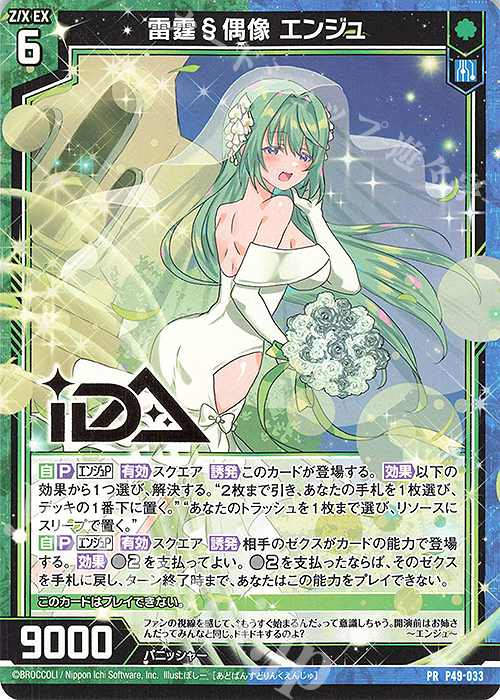 PR 雷霆§偶像 エンジュ(箔押し) | 販売 | [P49] PRカード | Z/X-Zillions of enemy X-｜ゼクス