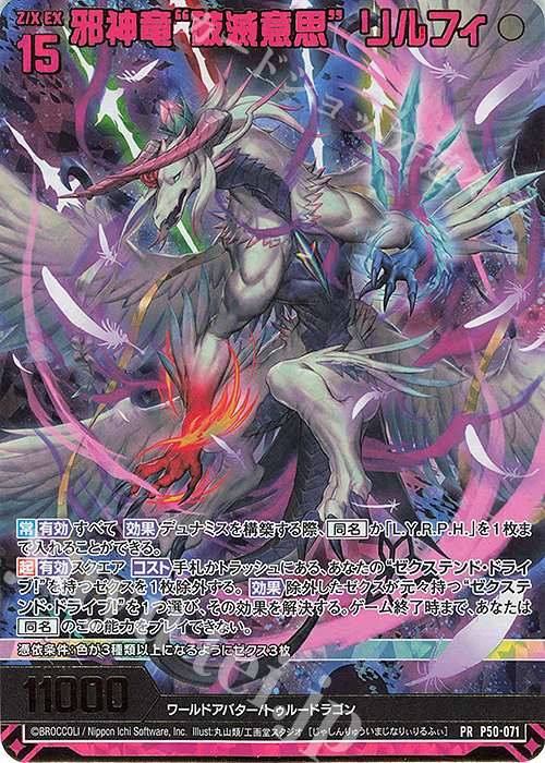 PRH 邪神竜“破滅意思” リルフィ(ホロ) | 買取 | [P50] PRカード | Z/X-Zillions of enemy X-｜ゼクス