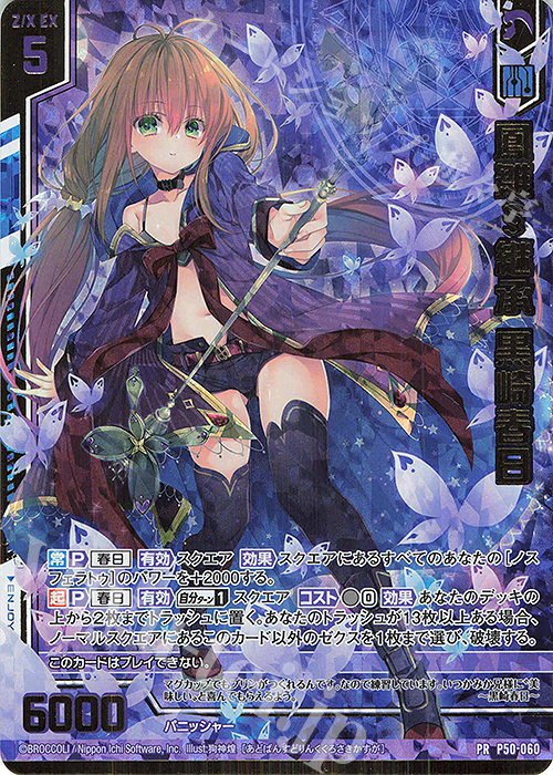 PRH 鳳雛§継承 黒崎春日(ホロ)(エンジョイフレーム) | 買取 | [P50] PRカード | Z/X-Zillions of enemy X-｜ゼクス