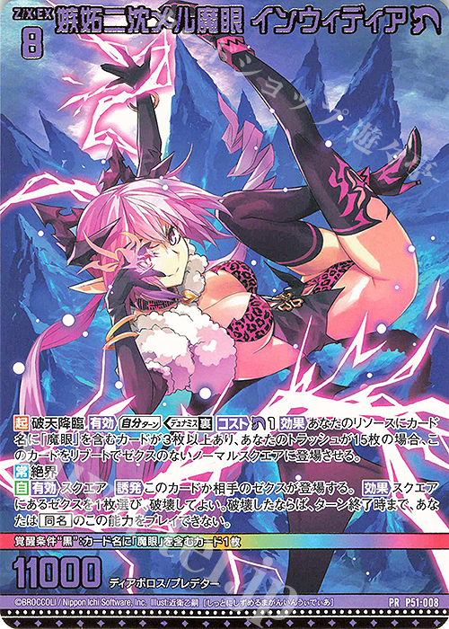 PR 嫉妬ニ沈メル魔眼 インウィディア | 買取 | [P51] PRカード | Z/X-Zillions of enemy X-｜ゼクス