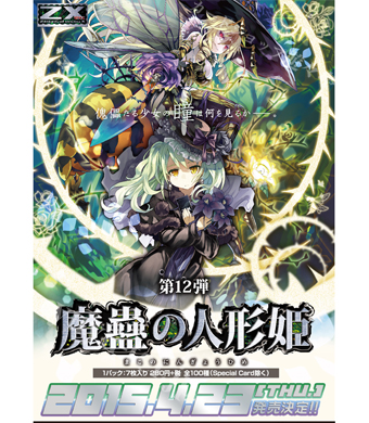 Z/X -Zillions of enemy X- 第12弾『魔蠱の人形姫』 ブースター パック