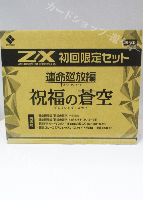 Z/X -Zillions of enemy X- 第20弾 『運命廻放編 祝福の蒼空 