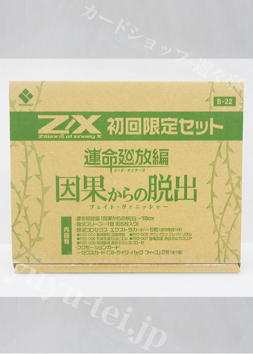 Z/X -Zillions of enemy X- 第22弾 『運命廻放編 因果からの脱出』 ブースター 初回限定セット