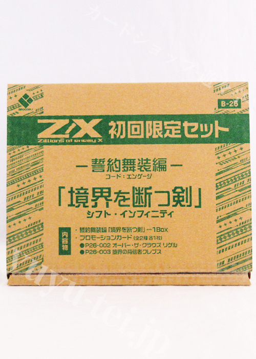 Z/X -Zillions of enemy X- 第26弾 『誓約舞装編 境界を断つ剣』 ブースター 初回限定セット