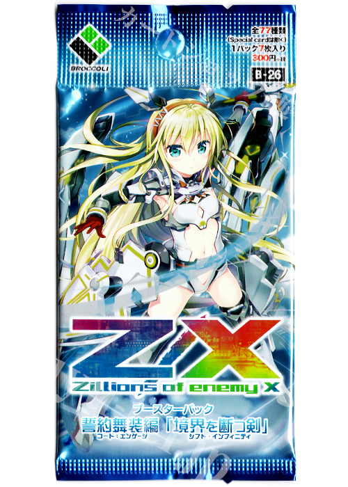 Z/X -Zillions of enemy X- 第26弾 『誓約舞装編 境界を断つ剣 