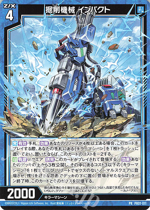 PR 掘削機械 インパクト | 販売 | [PR01] PRカード | Z/X-Zillions of enemy X-｜ゼクス