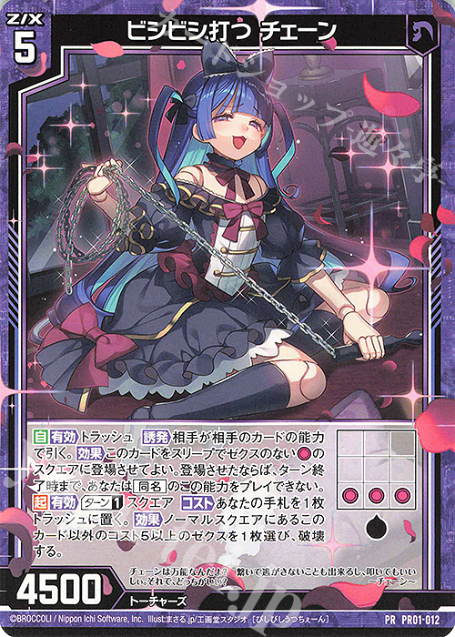 PR ビシビシ打つ チェーン 販売 | [PR01] PRカード | Z/X