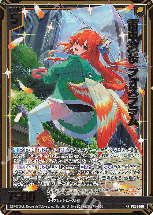 PRH 雨中散歩 フォスフラム(ホロ) | 販売 | [PR01] PRカード | Z/X-Zillions of enemy X-｜ゼクス