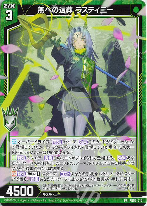 PR 無への還葬 ラスティニー | 販売 | [PR02] PRカード | Z/X-Zillions of enemy X-｜ゼクス