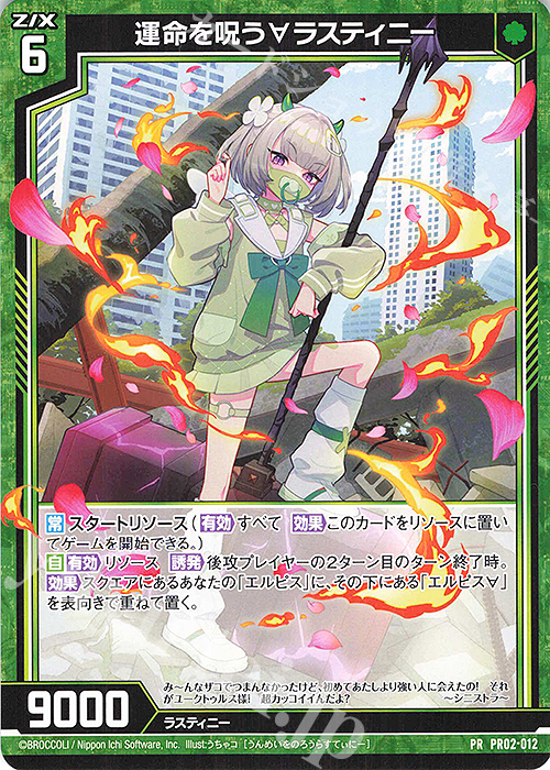 PR 運命を呪う∀ラスティニー | 販売 | [PR02] PRカード | Z/X-Zillions of enemy X-｜ゼクス