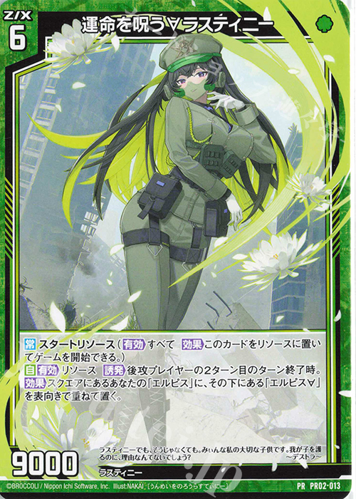 PR 運命を呪う∀ラスティニー | 販売 | [PR02] PRカード | Z/X-Zillions of enemy X-｜ゼクス