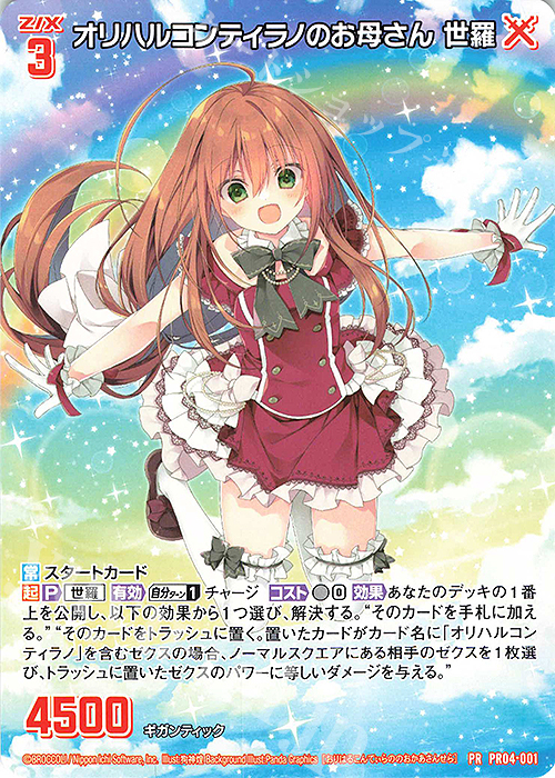 【傷】 PR オリハルコンティラノのお母さん 世羅 | 販売 | [PR04] PRカード | Z/X-Zillions of enemy X-｜ゼクス