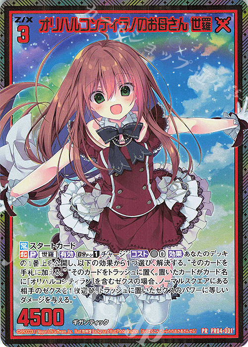 【傷】 PRH オリハルコンティラノのお母さん 世羅(ホロ) | 販売 | [PR04] PRカード | Z/X-Zillions of enemy X-｜ゼクス