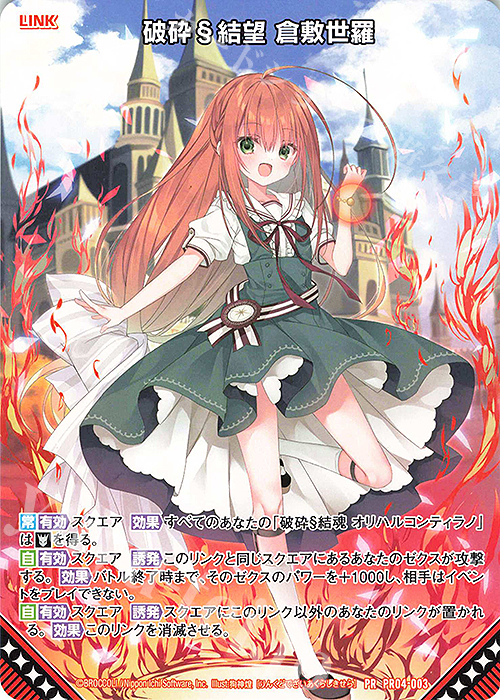 PR 破砕§結望 倉敷世羅 | 買取 | [PR04] PRカード | Z/X-Zillions of enemy X-｜ゼクス