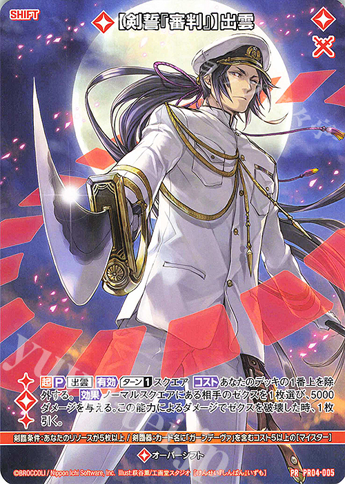 【傷】 PR 【剣誓『審判』】出雲(シフト) | 販売 | [PR04] PRカード | Z/X-Zillions of enemy X-｜ゼクス