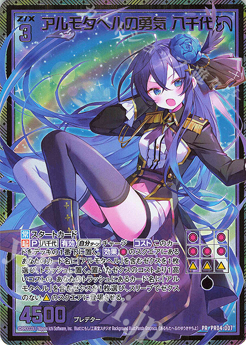 PRH アルモタヘルの勇気 八千代(ホロ) | 買取 | [PR04] PRカード | Z/X-Zillions of enemy X-｜ゼクス