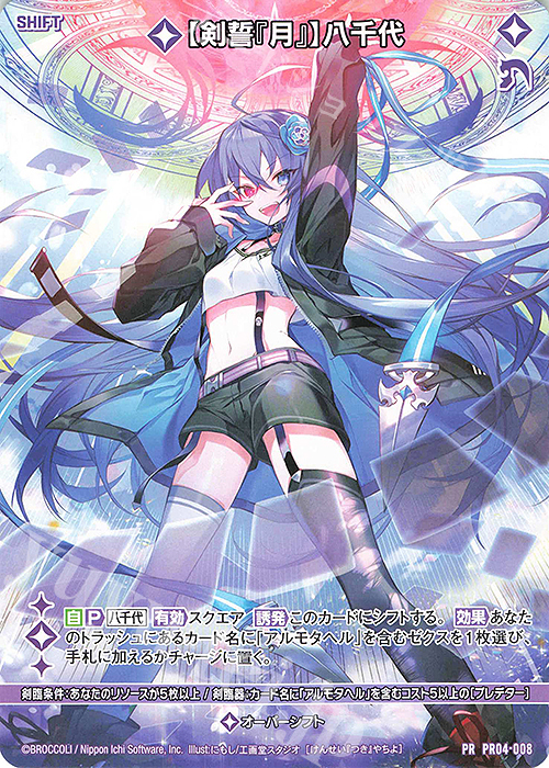PR 【剣誓『月』】八千代(シフト) | 買取 | [PR04] PRカード | Z/X-Zillions of enemy X-｜ゼクス