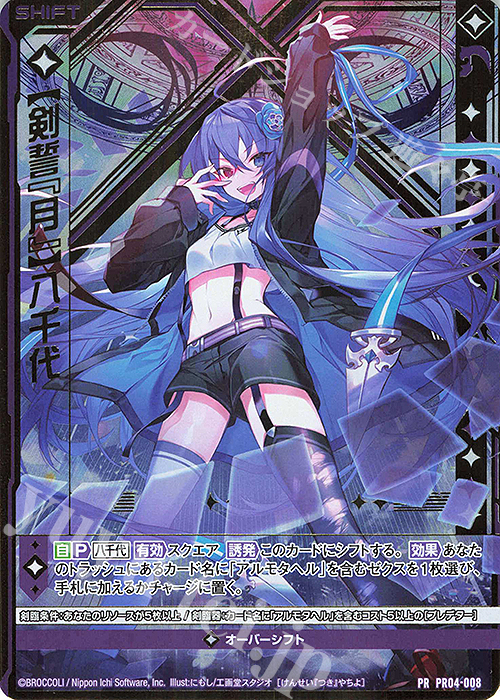 PRH 【剣誓『月』】八千代(ホロ)(シフト) | 買取 | [PR04] PRカード | Z/X-Zillions of enemy X-｜ゼクス