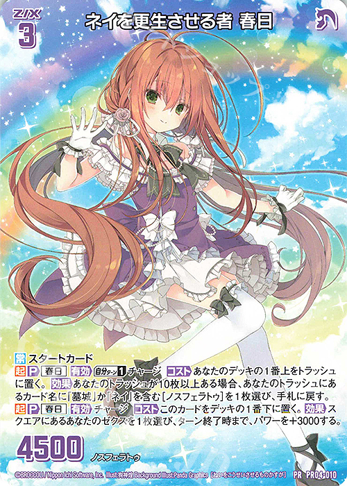 PR ネイを更生させる者 春日 | 販売 | [PR04] PRカード | Z/X-Zillions of enemy X-｜ゼクス