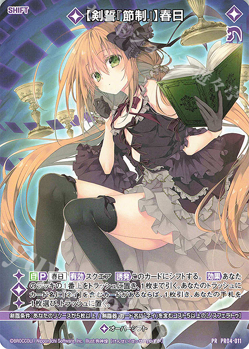 【傷】 PR 【剣誓『節制』】春日(シフト) | 販売 | [PR04] PRカード | Z/X-Zillions of enemy X-｜ゼクス