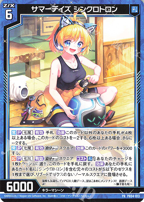 PR サマーデイズ シンクロトロン | 買取 | [PR04] PRカード | Z/X-Zillions of enemy X-｜ゼクス