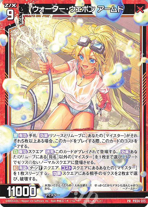 PR ウォーター・ウェポン アームド | 買取 | [PR04] PRカード | Z/X-Zillions of enemy X-｜ゼクス