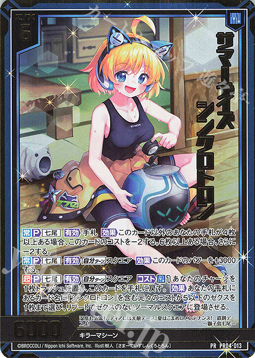 PRH サマーデイズ シンクロトロン(ホロ) | 買取 | [PR04] PRカード | Z/X-Zillions of enemy X-｜ゼクス