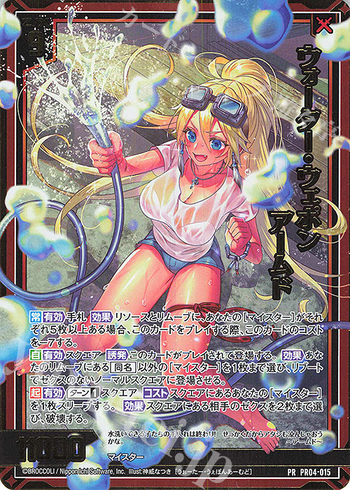 PRH ウォーター・ウェポン アームド(ホロ) | 買取 | [PR04] PRカード | Z/X-Zillions of enemy X-｜ゼクス