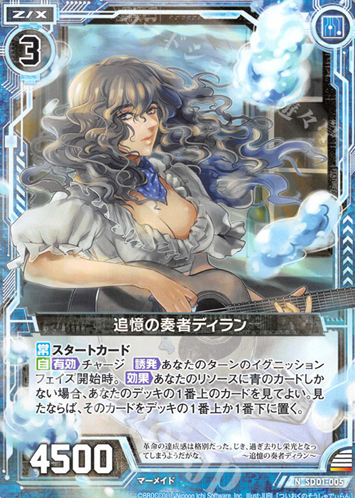N 追憶の奏者ディラン | 販売 | [SD01] エンジョイ！マーメイド | Z/X-Zillions of enemy X-｜ゼクス