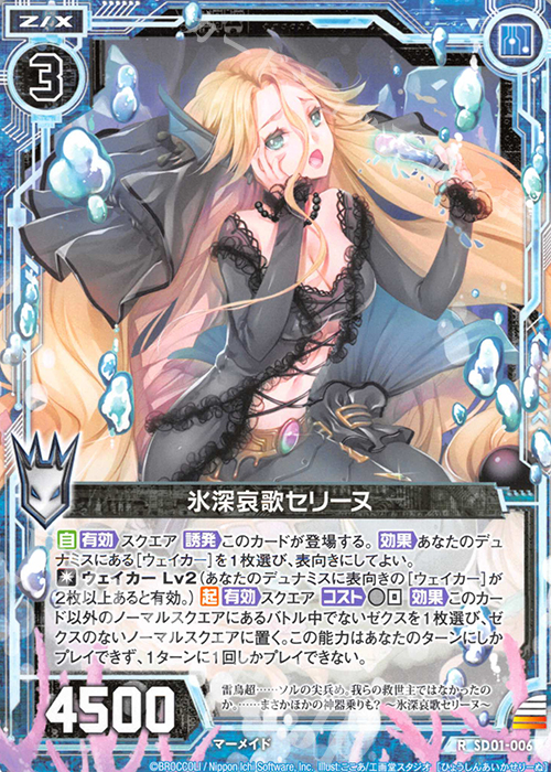 R 氷深哀歌セリーヌ | 販売 | [SD01] エンジョイ！マーメイド | Z/X-Zillions of enemy X-｜ゼクス