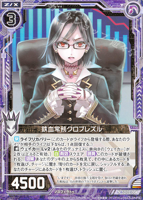 N 鉄血常務クロプレズル | 販売 | [SD02] エンジョイ！ノスフェラトゥ | Z/X-Zillions of enemy X-｜ゼクス