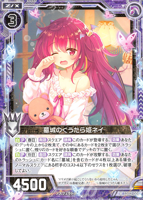 R 墓城のぐうたら姫ネイ | 販売 | [SD02] エンジョイ！ノスフェラトゥ | Z/X-Zillions of enemy X-｜ゼクス