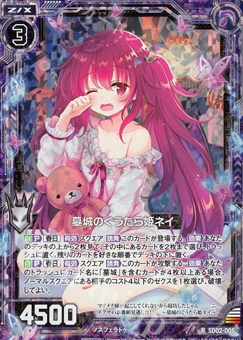 RH 墓城のぐうたら姫ネイ(ホロ) | 買取 | [SD02] エンジョイ！ノスフェラトゥ | Z/X-Zillions of enemy X-｜ゼクス