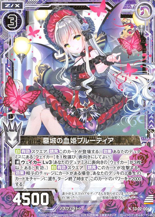 N 墓城の血姫ブルーティア | 販売 | [SD02] エンジョイ！ノスフェラトゥ | Z/X-Zillions of enemy X-｜ゼクス