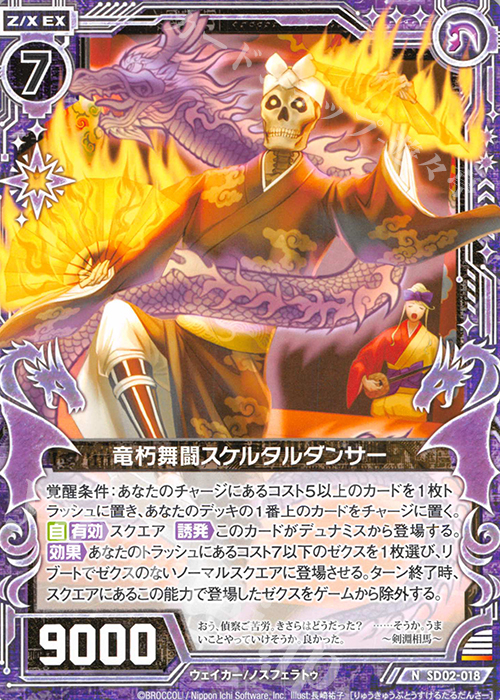 N 竜朽舞闘スケルタルダンサー | 販売 | [SD02] エンジョイ！ノスフェラトゥ | Z/X-Zillions of enemy X-｜ゼクス