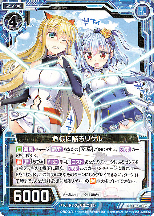 R 危機に陥るリゲル | 販売 | [SD03] エンジョイ！！リゲル | Z/X-Zillions of enemy X-｜ゼクス