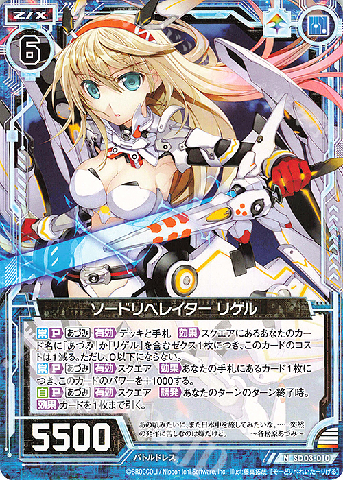N ソードリベレイター リゲル | 販売 | [SD03] エンジョイ！！リゲル | Z/X-Zillions of enemy X-｜ゼクス