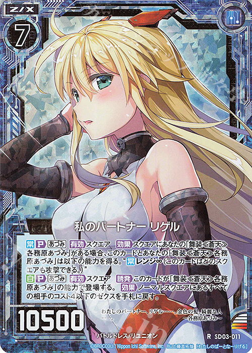 RH 私のパートナー リゲル(ホロ) | 販売 | [SD03] エンジョイ！！リゲル | Z/X-Zillions of enemy X-｜ゼクス