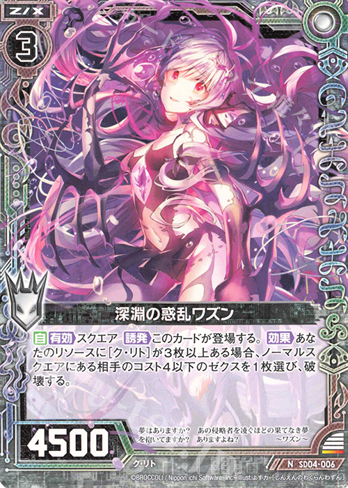 N 深淵の惑乱ワズン | 販売 | [SD04] プレミアム！ク・リト | Z/X-Zillions of enemy X-｜ゼクス