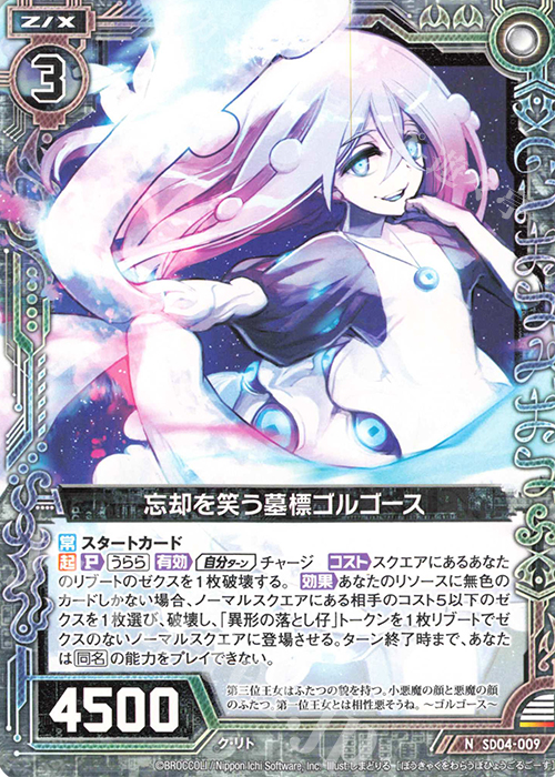N 忘却を笑う墓標ゴルゴース | 販売 | [SD04] プレミアム！ク・リト | Z/X-Zillions of enemy X-｜ゼクス
