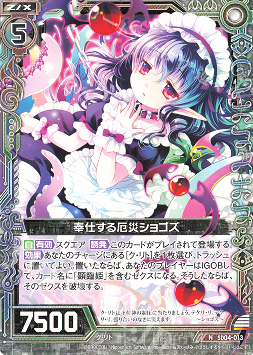 N 奉仕する厄災ショゴズ | 販売 | [SD04] プレミアム！ク・リト | Z/X-Zillions of enemy X-｜ゼクス