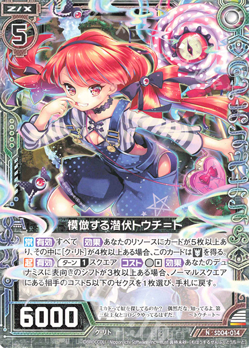 N 模倣する潜伏トウチ＝ト | 販売 | [SD04] プレミアム！ク・リト | Z/X-Zillions of enemy X-｜ゼクス