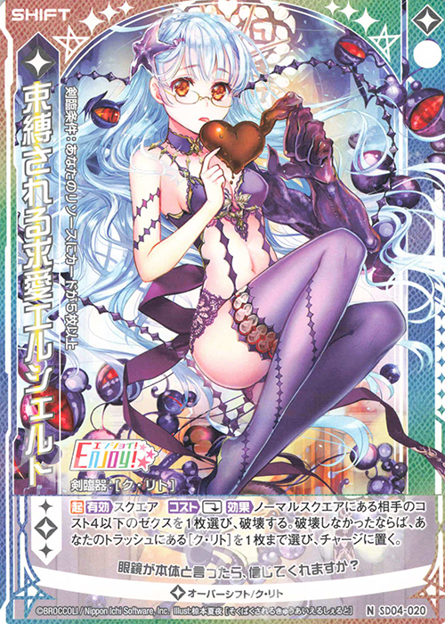 N 束縛される求愛エルシェルト(シフト) | 販売 | [SD04] プレミアム！ク・リト | Z/X-Zillions of enemy X-｜ゼクス