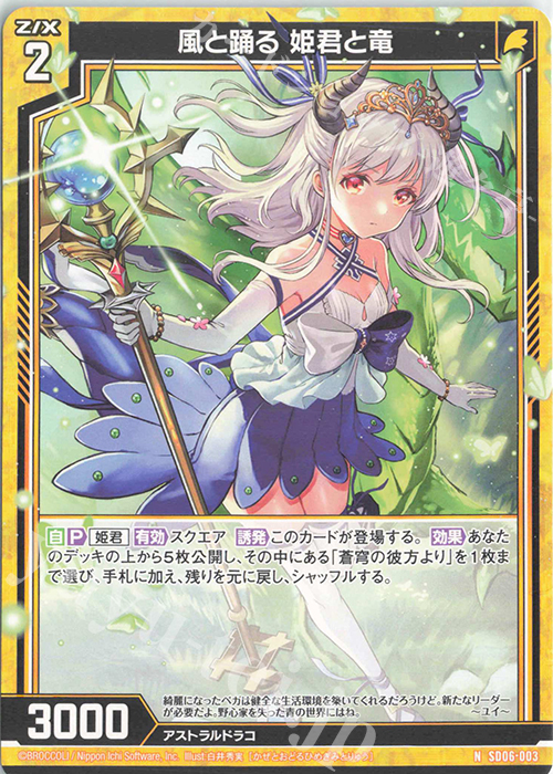 N 風と踊る 姫君と竜 | 販売 | [SD06] プレミアム！竜の姫君 | Z/X-Zillions of enemy X-｜ゼクス