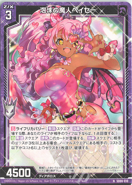 N 泡沫の魔人ヘイセー | 販売 | [SD06] プレミアム！竜の姫君 | Z/X-Zillions of enemy X-｜ゼクス