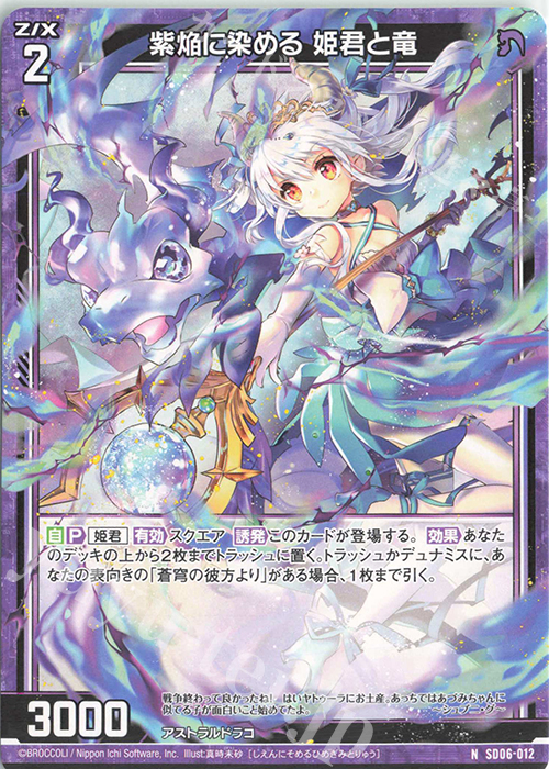 N 紫焔に染める 姫君と竜 | 販売 | [SD06] プレミアム！竜の姫君 | Z/X-Zillions of enemy X-｜ゼクス