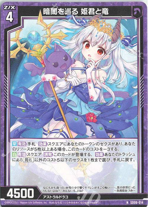 N 暗闇を巡る 姫君と竜 | 販売 | [SD06] プレミアム！竜の姫君 | Z/X-Zillions of enemy X-｜ゼクス