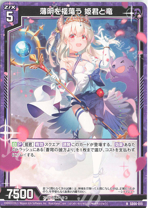 N 薄明を揺蕩う 姫君と竜 | 販売 | [SD06] プレミアム！竜の姫君 | Z/X-Zillions of enemy X-｜ゼクス