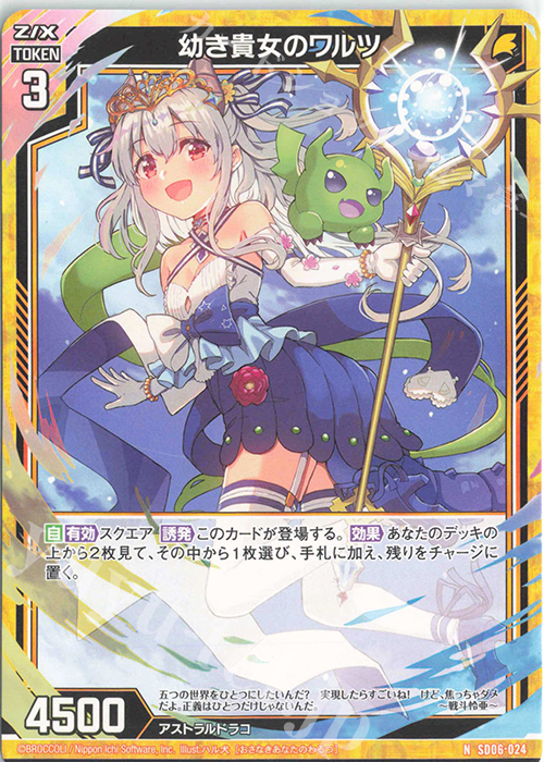 N 幼き貴女のワルツ | 販売 | [SD06] プレミアム！竜の姫君 | Z/X-Zillions of enemy X-｜ゼクス
